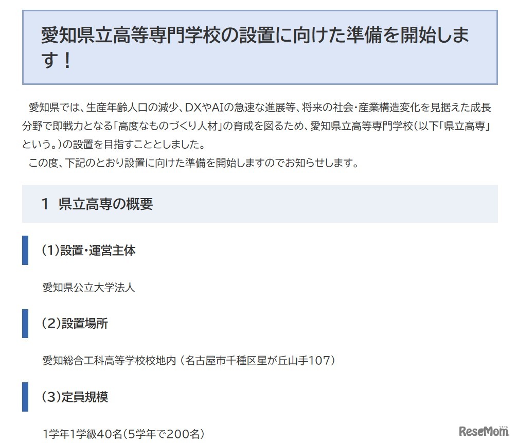 愛知県立高等専門学校の設置に向けた準備を開始