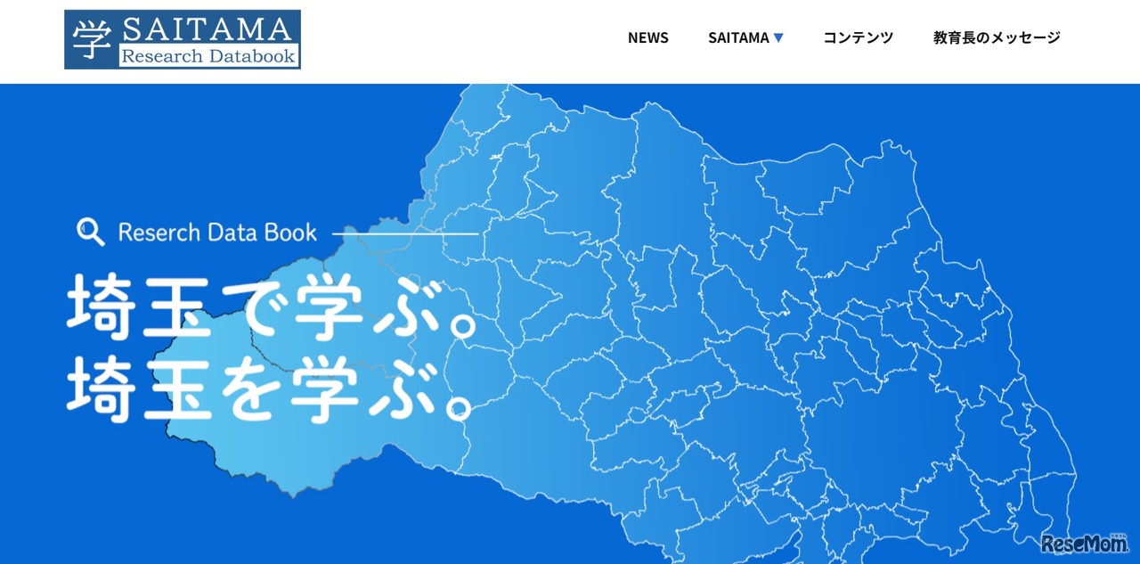 「学・SAITAMAリサーチデータブック」