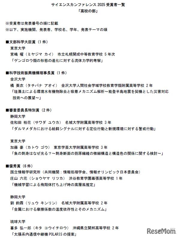 サイエンスカンファレンス2025受賞者一覧「高校の部」