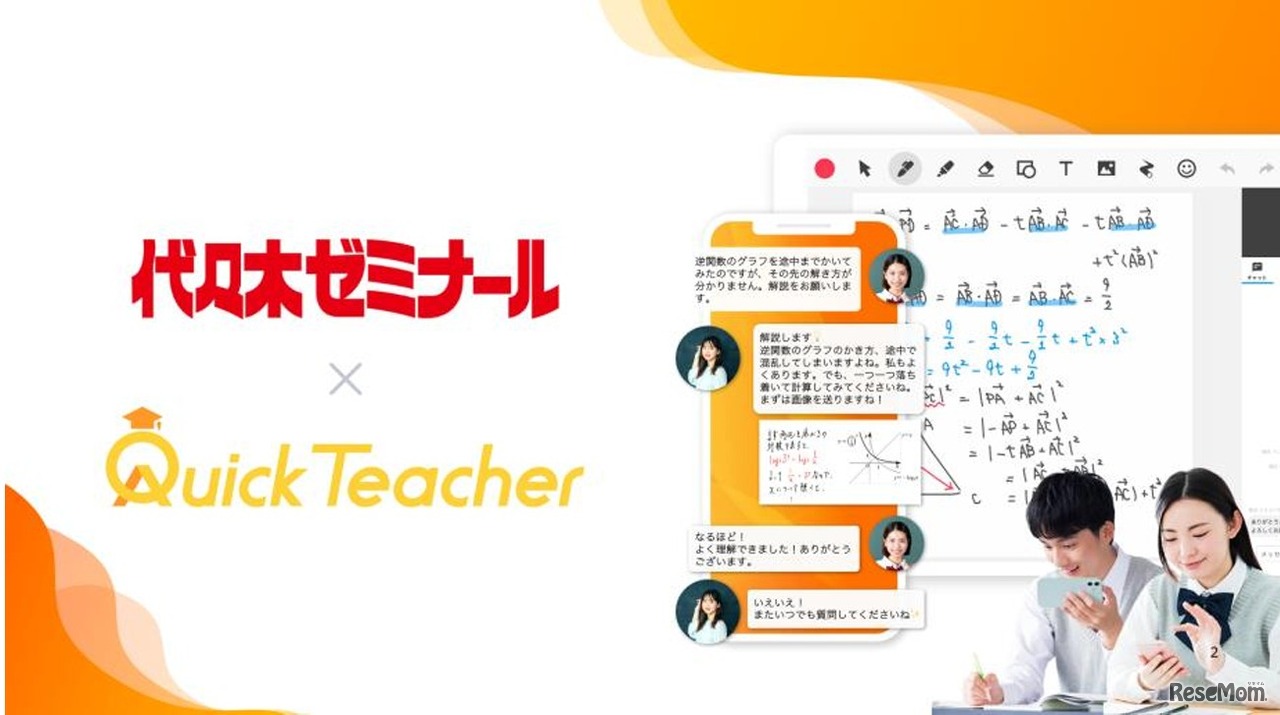 代々木ゼミナール、24時間全科目の学習サポート 「クイックティーチャー」2026年4月より導入