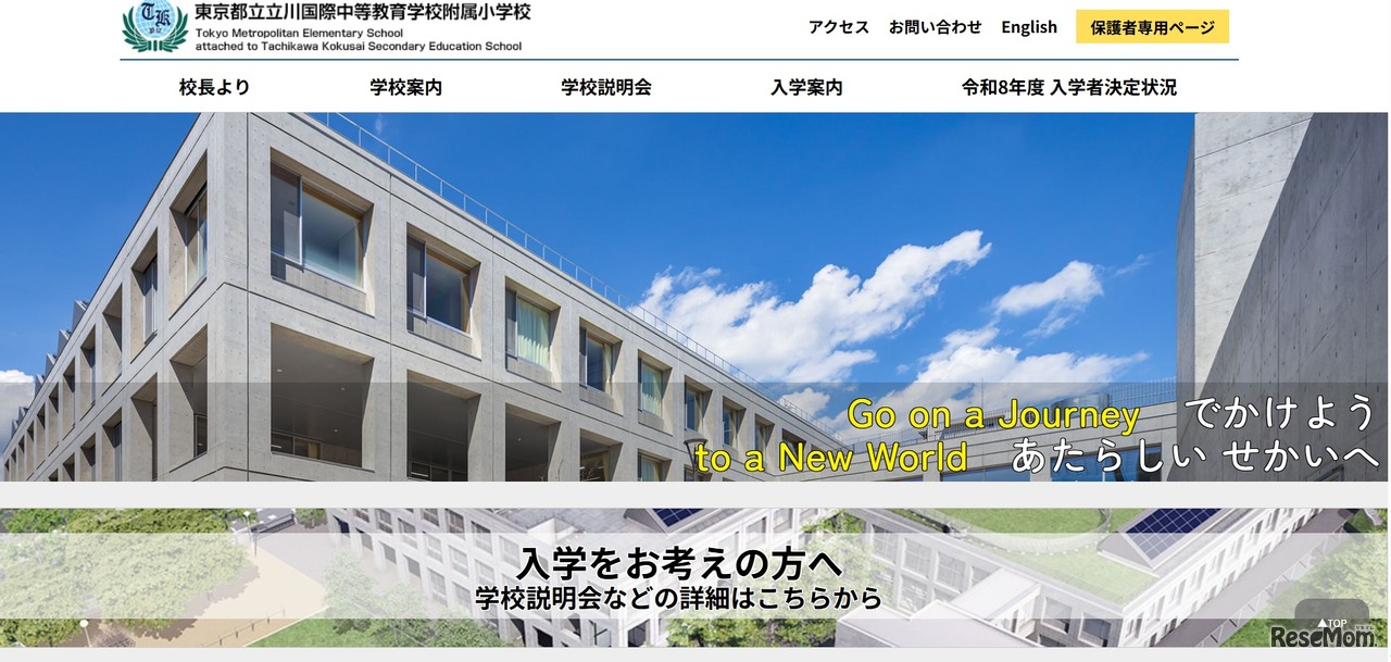 東京都立立川国際中等教育学校附属小学校