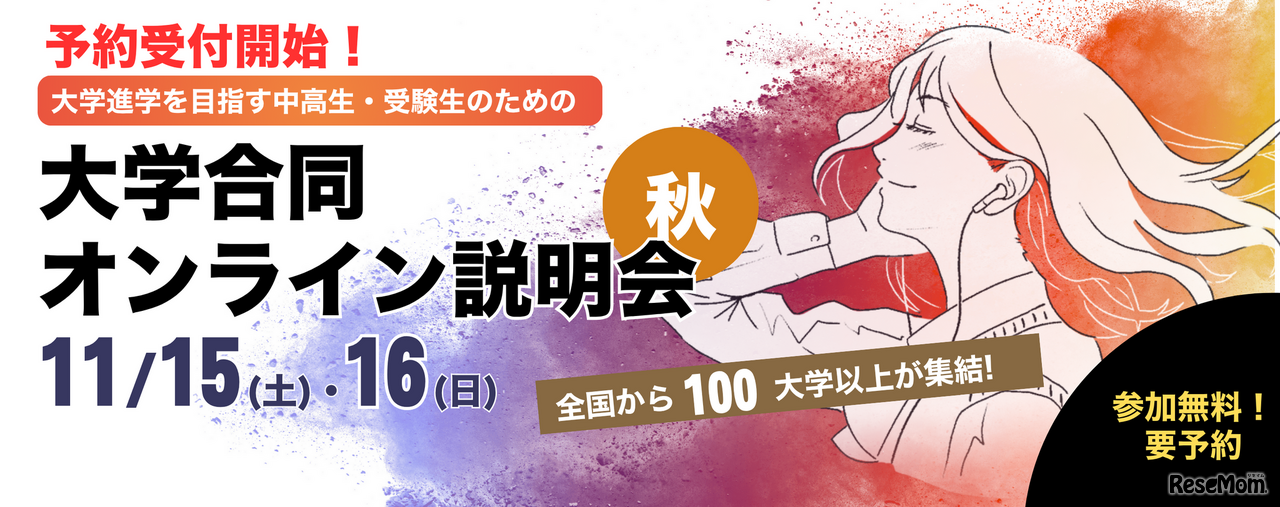 ユニフェス「大学合同オンライン説明会」