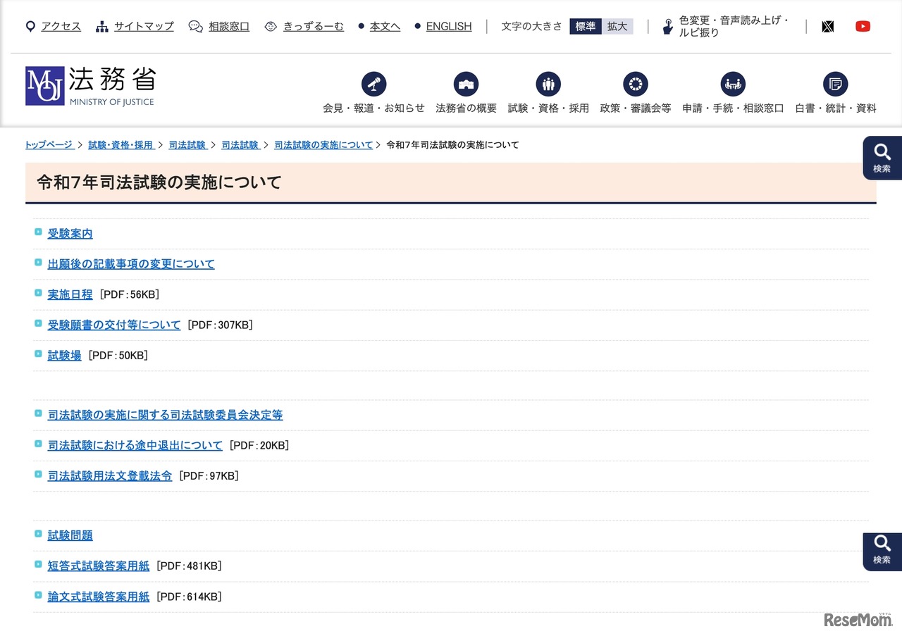 法務省 令和7年司法試験の実施について
