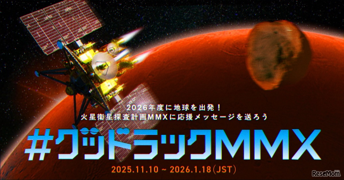 ＃グッドラックMMX 応援メッセージキャンペーン特設サイト公開