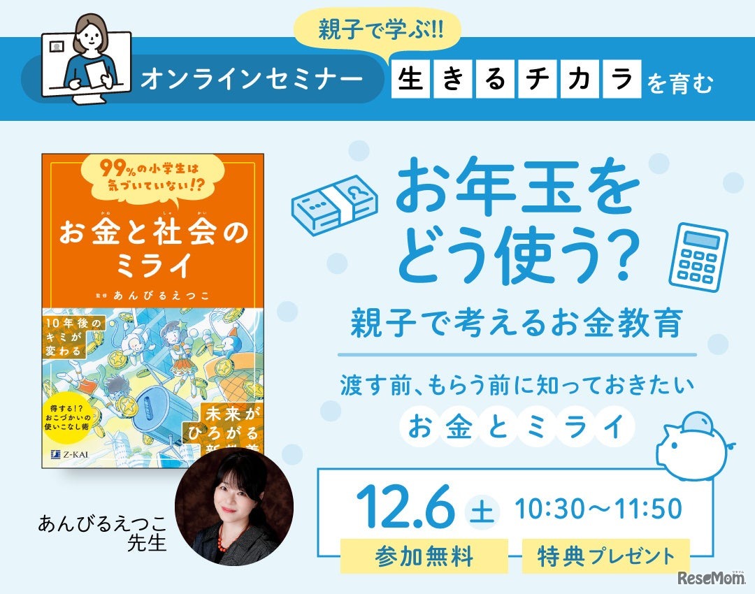 お年玉をどう使う？親子で考えるお金教育～渡す前、もらう前に知っておきたいお金とミライ～