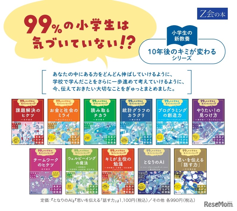 10年後のキミが変わる！「99%の小学生は気づいていない！？」シリーズ