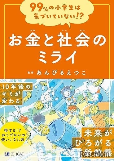 お金と社会のミライ