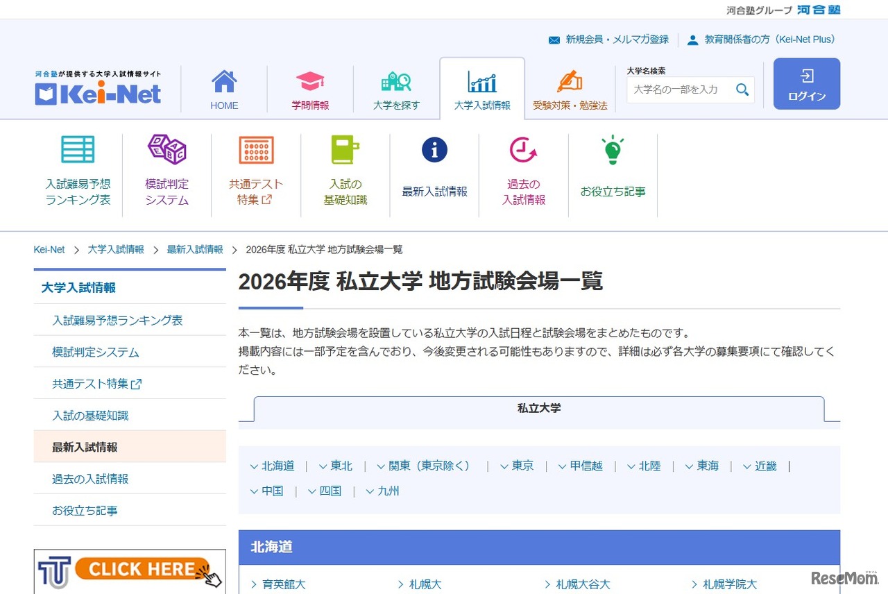 2026年度 私立大学 地方試験会場一覧
