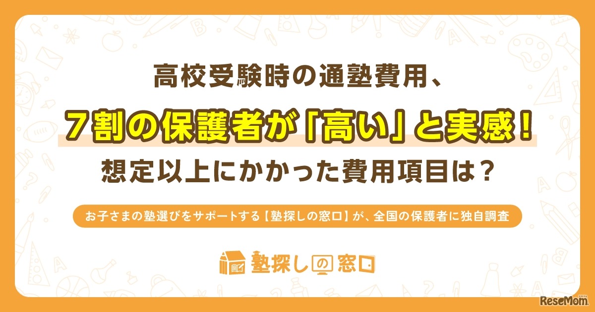 高校受験時の塾費用を調査