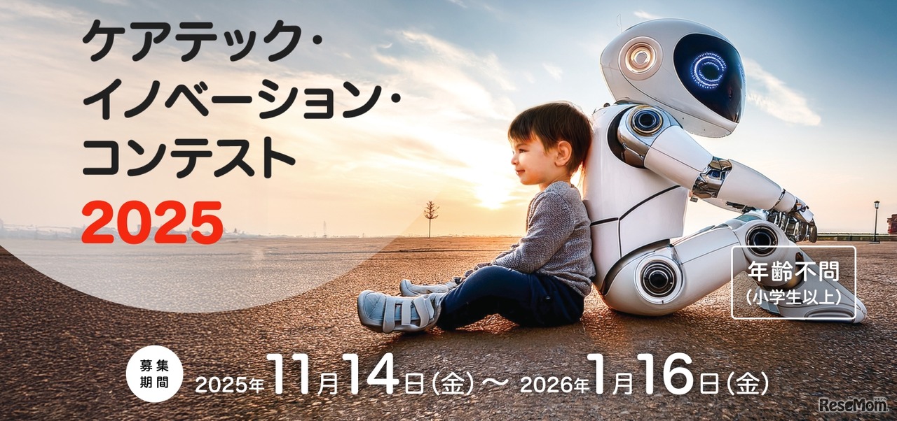 ケアテック・イノベーション・コンテスト2025