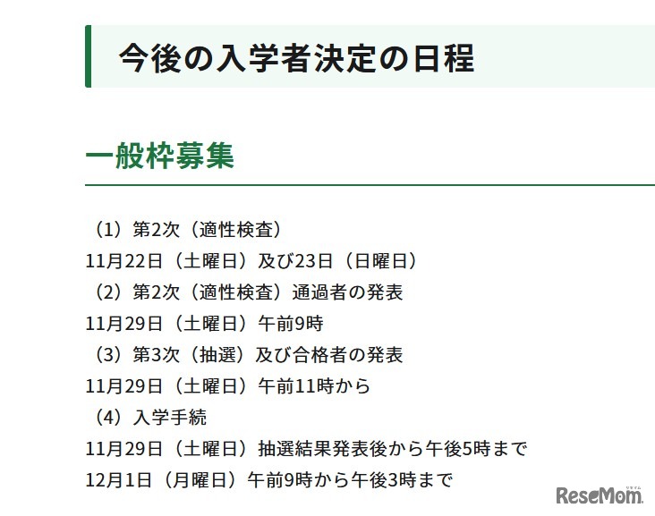 今後の入学者決定の日程（一般枠募集）