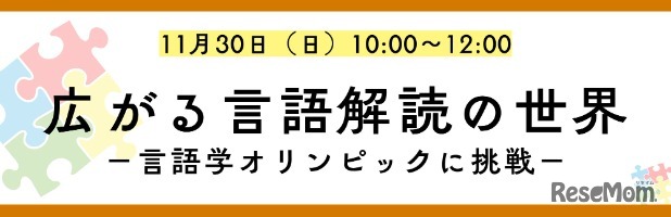 K会特別セミナー「広がる言語解読の世界-言語学オリンピックに挑戦！-」
