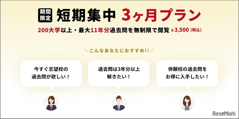 短期集中3か月プラン
