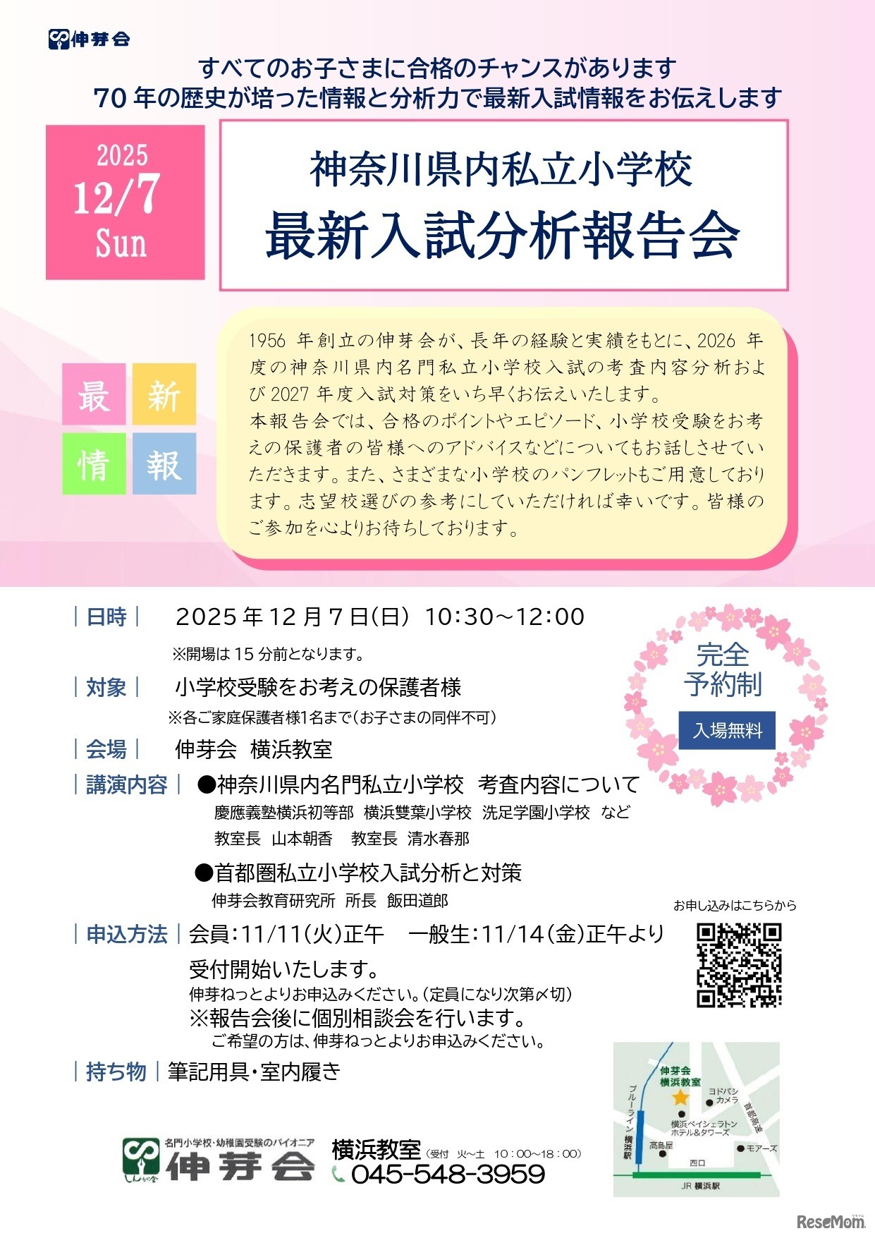 神奈川県内私立小学校  最新入試分析報告会