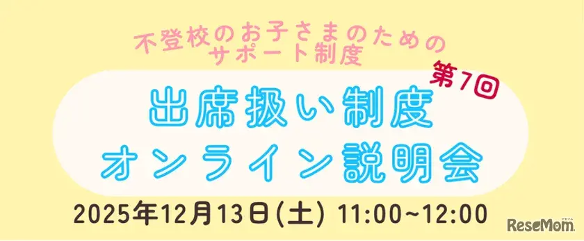 第7回出席扱い制度オンライン説明会