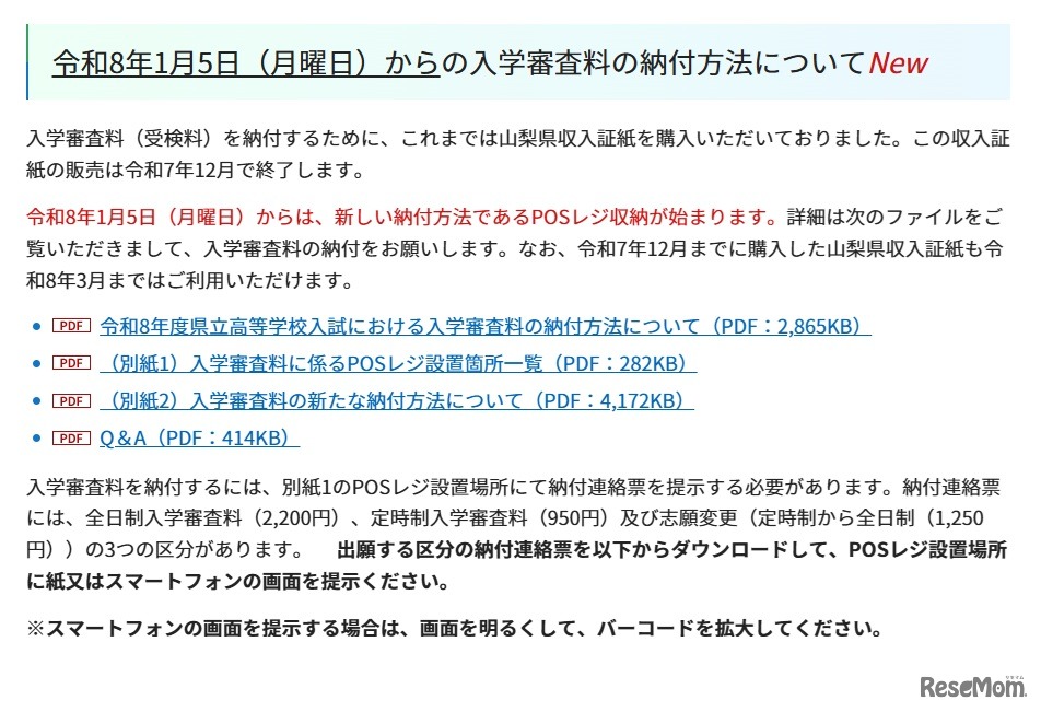 令和8年1月5日からの入学審査料の納付方法について