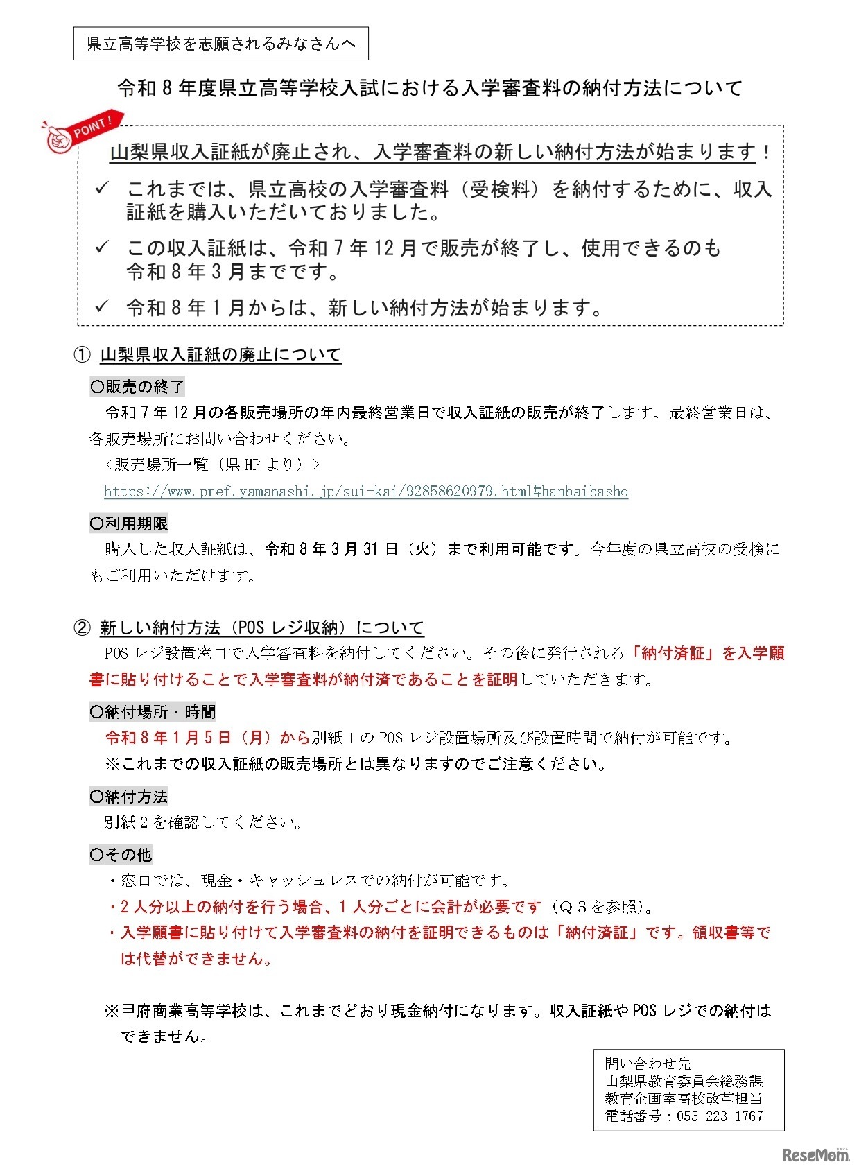 令和8年度県立高等学校入試における入学審査料の納付方法について