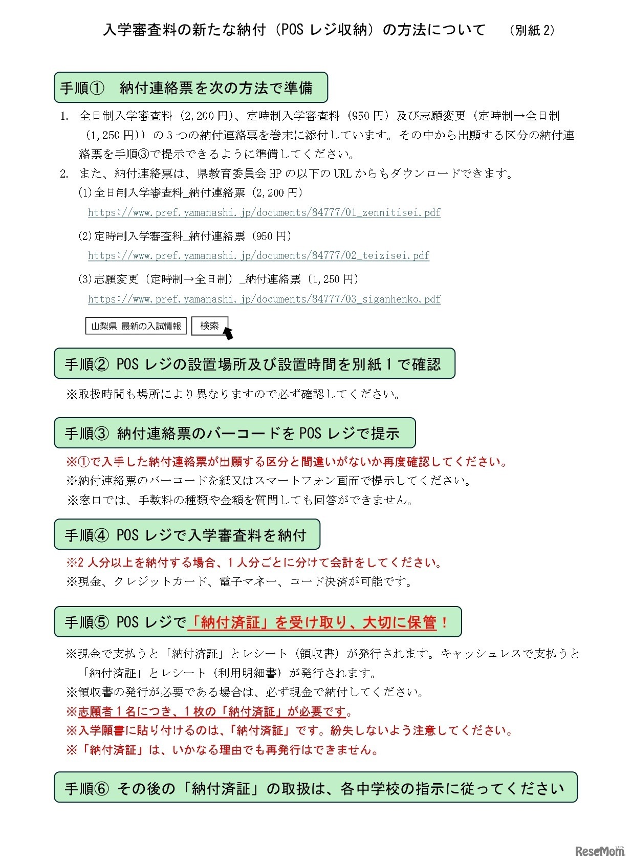 入学審査料の新たな納付（POSレジ収納）の方法について