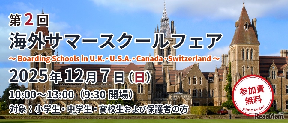 第2回 海外サマースクールフェア