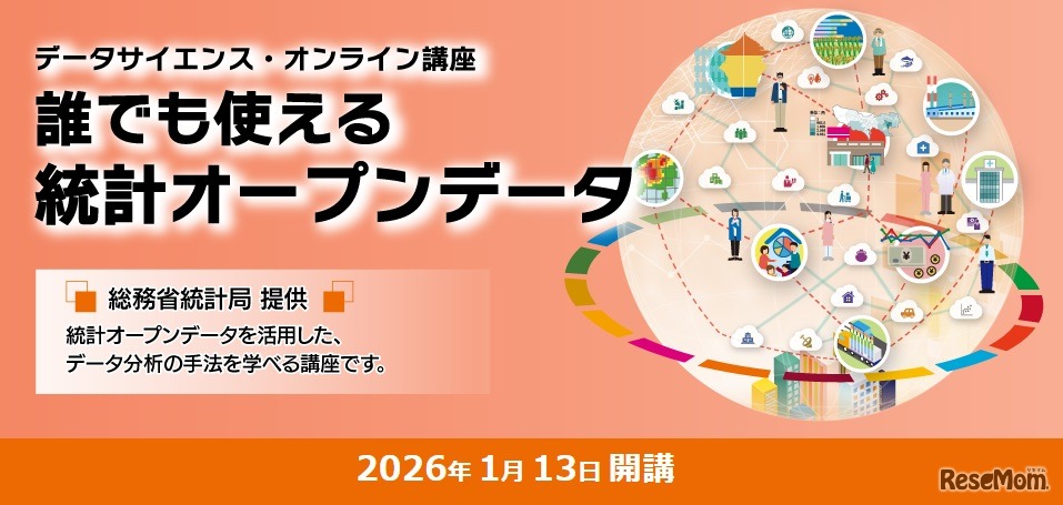 データサイエンス・オンライン講座「誰でも使える統計オープンデータ」