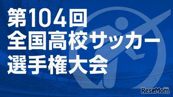 第104回全国高校サッカー選手権大会