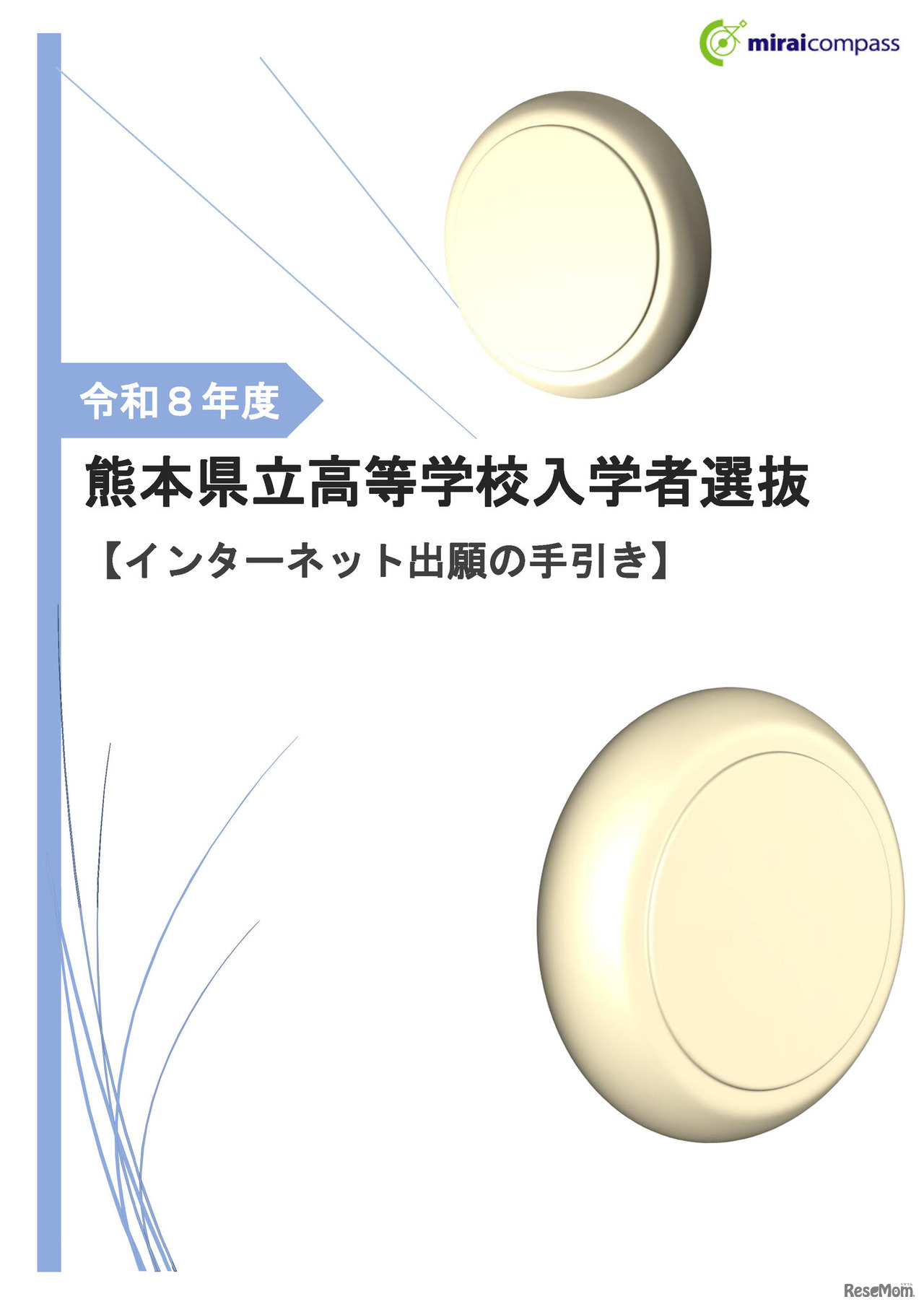 2026年度 熊本県立高等学校入学者選抜【インターネット出願の手引き】