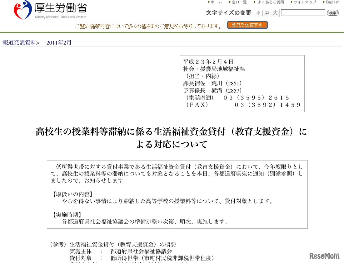 厚生労働省 高校生の授業料等滞納に係る生活福祉資金貸付による対応について