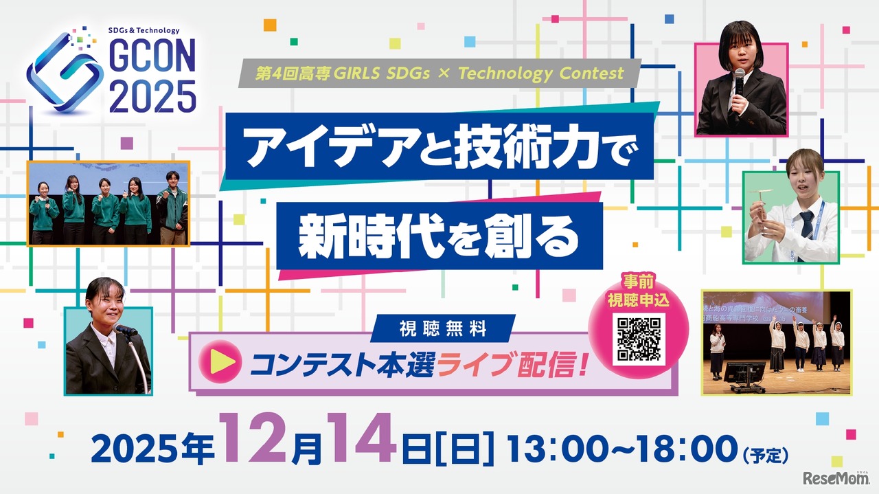 第4回高専GIRLS SDGs×Technology Contest