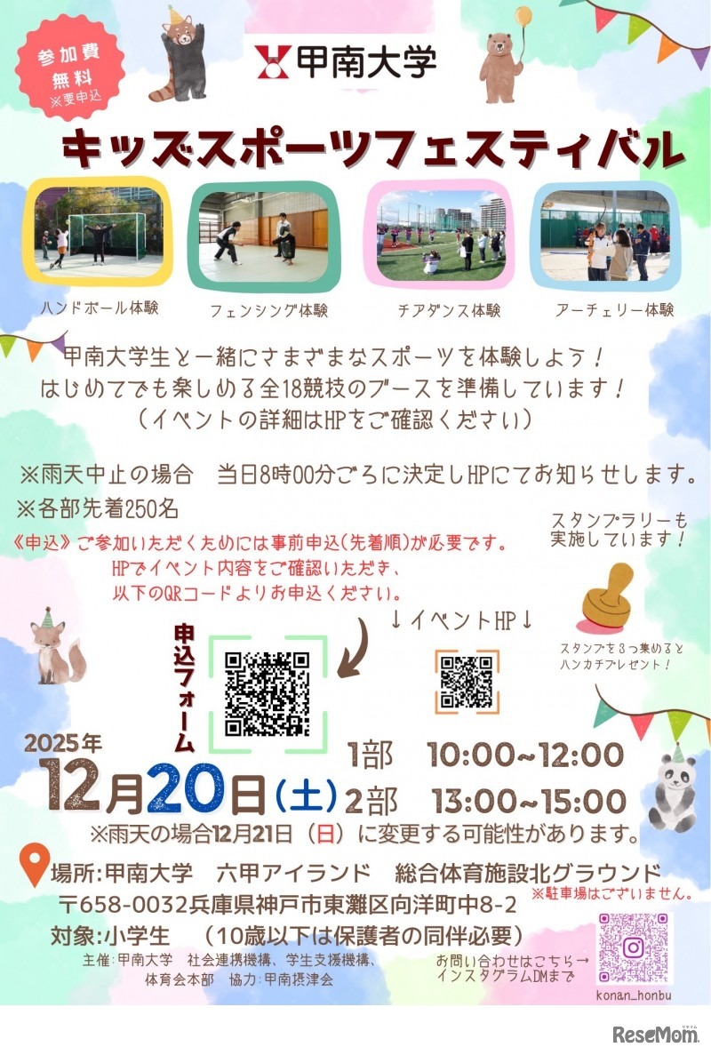 甲南大学 キッズスポーツフェスティバル