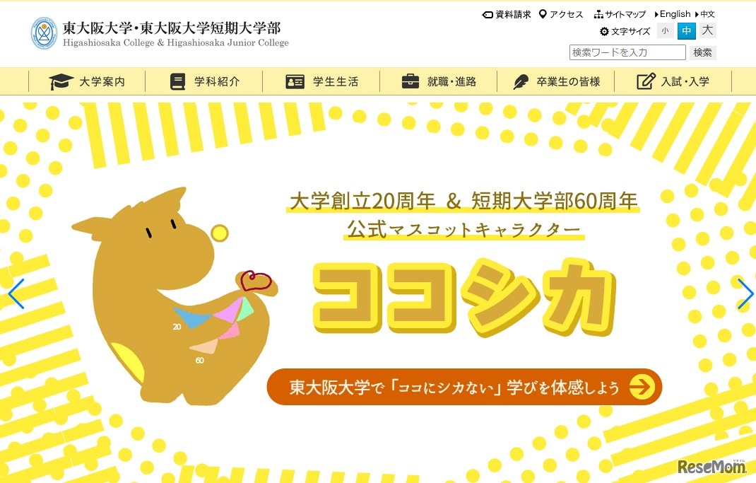 東大阪大学・東大阪大学短期大学部