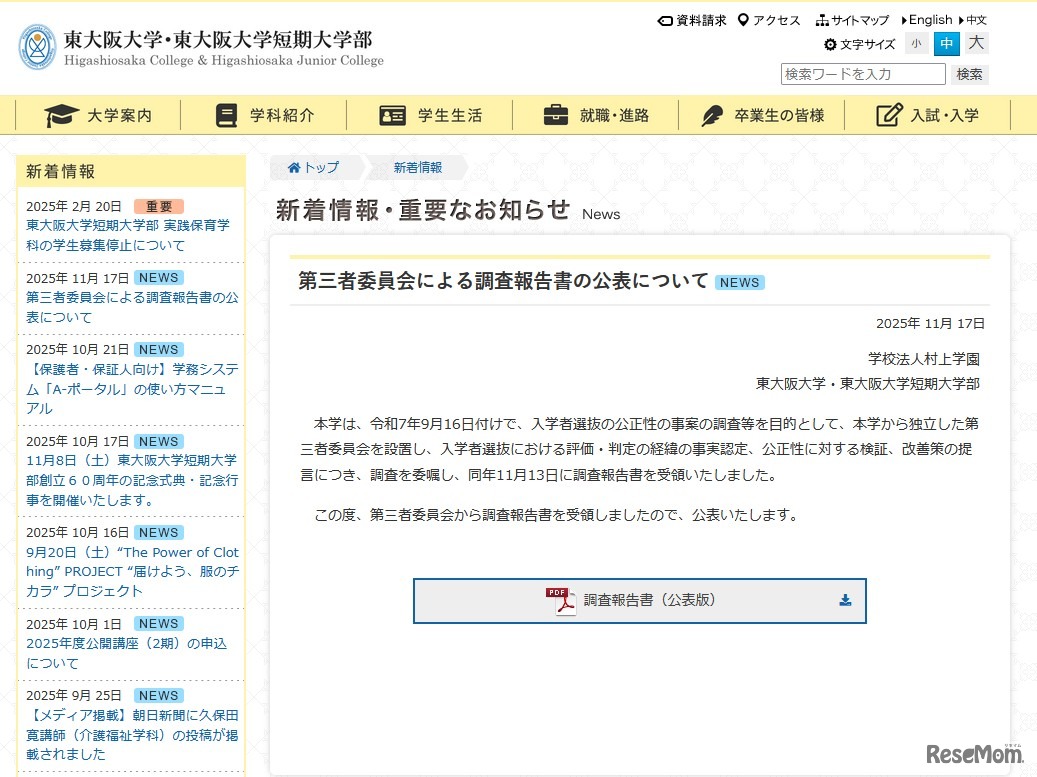 第三者委員会による調査報告書の公表について