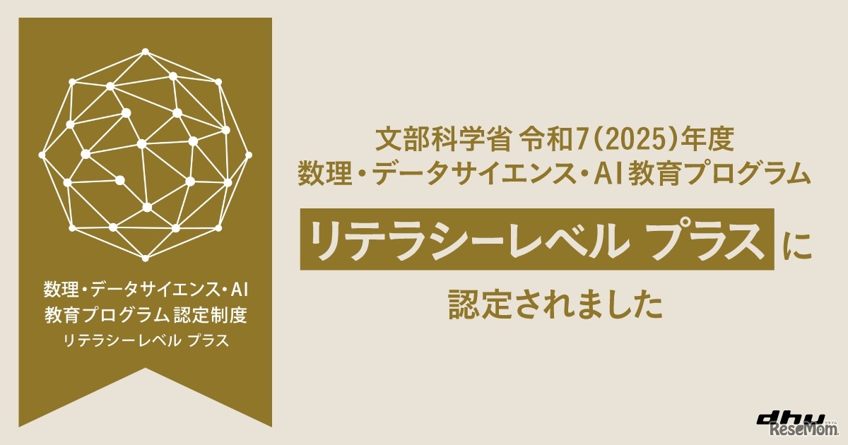 デジタルハリウッド大学、文部科学省2025年度 MDASH（数理・AI・データサイエンス）リテラシープラスに認定