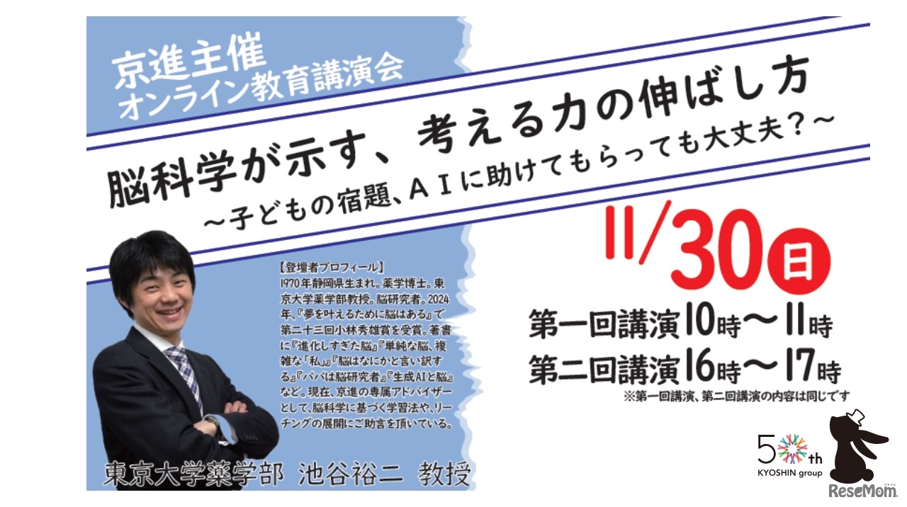 東京大学池谷裕二教授 オンライン教育講演会「脳科学が示す、考える力の伸ばし方～子どもの宿題、AIに助けてもらっても大丈夫？～」