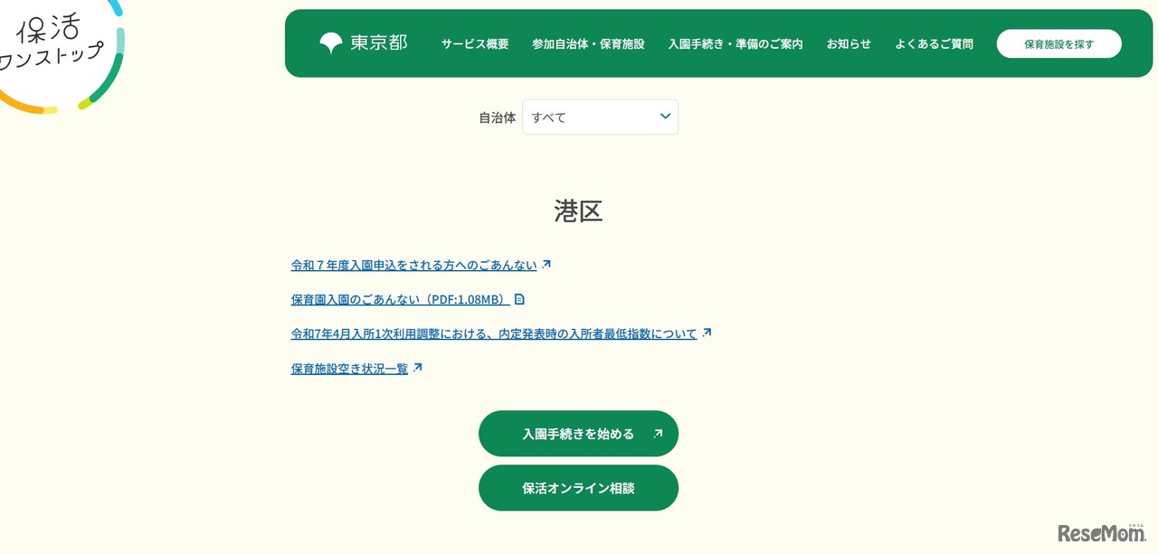 東京都保活ワンストップポータルサイト「港区」