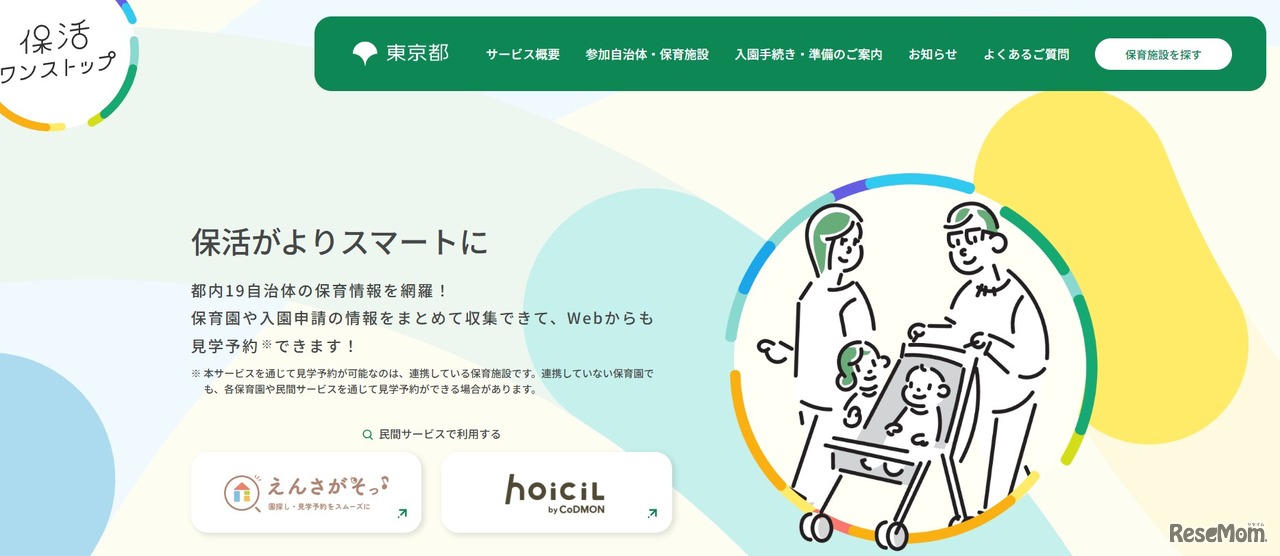 東京都保活ワンストップポータルサイト