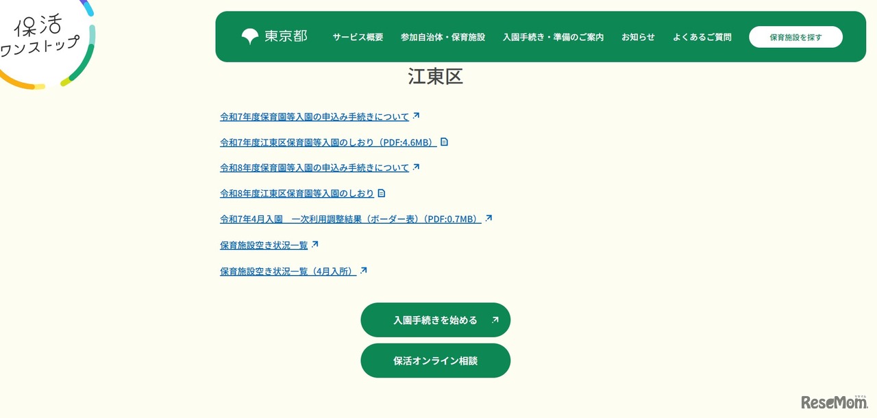 東京都保活ワンストップポータルサイト「江東区」