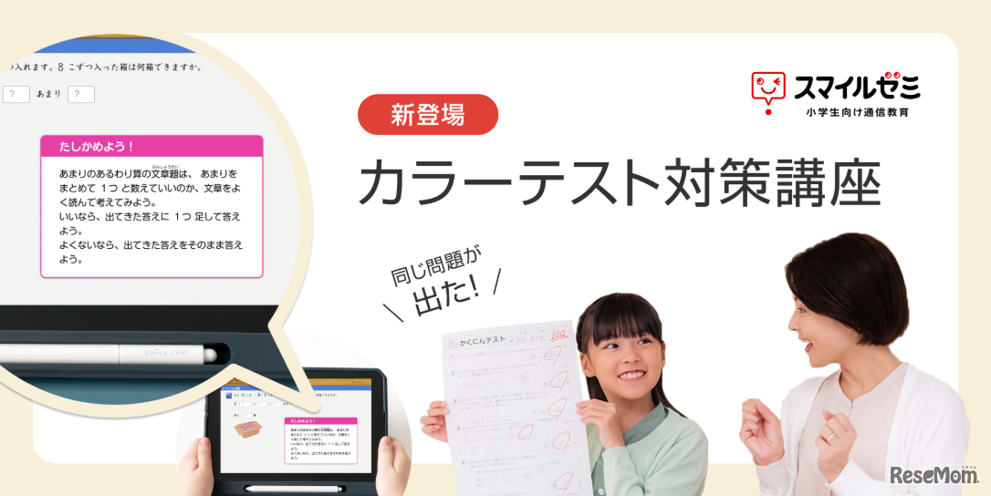 スマイルゼミ 小学生コース「カラーテスト対策講座」