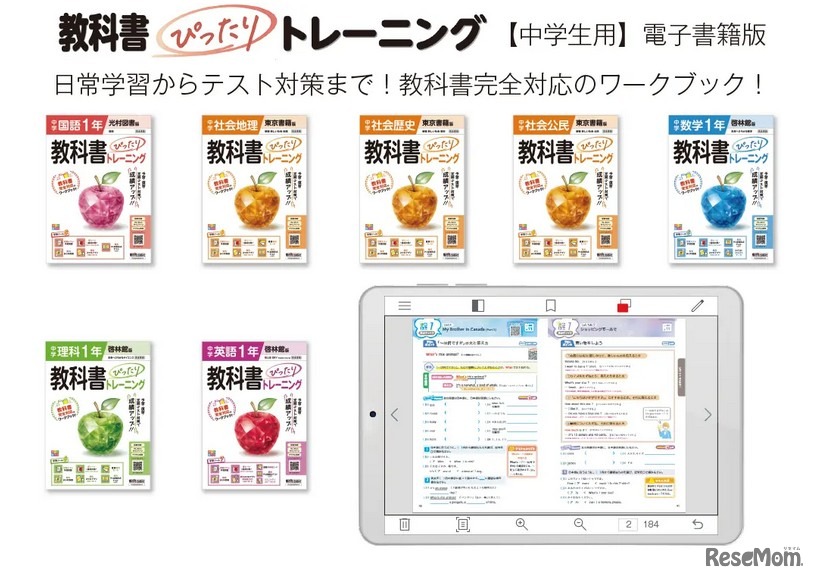 「教科書ぴったりトレーニング」電子書籍版