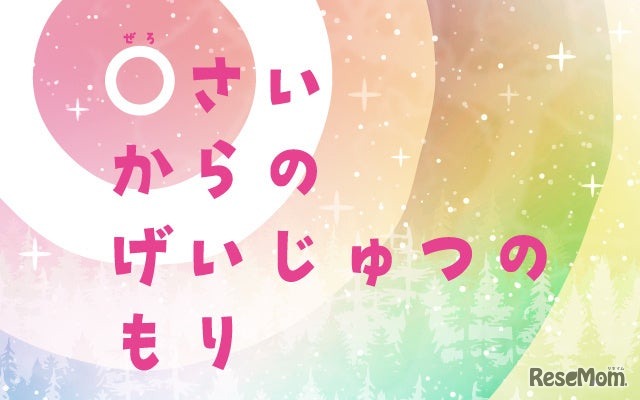 0さいからのげいじゅつのもり