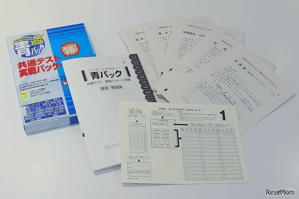 『共通テスト実戦パッケージ問題 青パック（駿台大学入試完全対策シリーズ）』本番と同じ装丁の冊子でマークシート付き