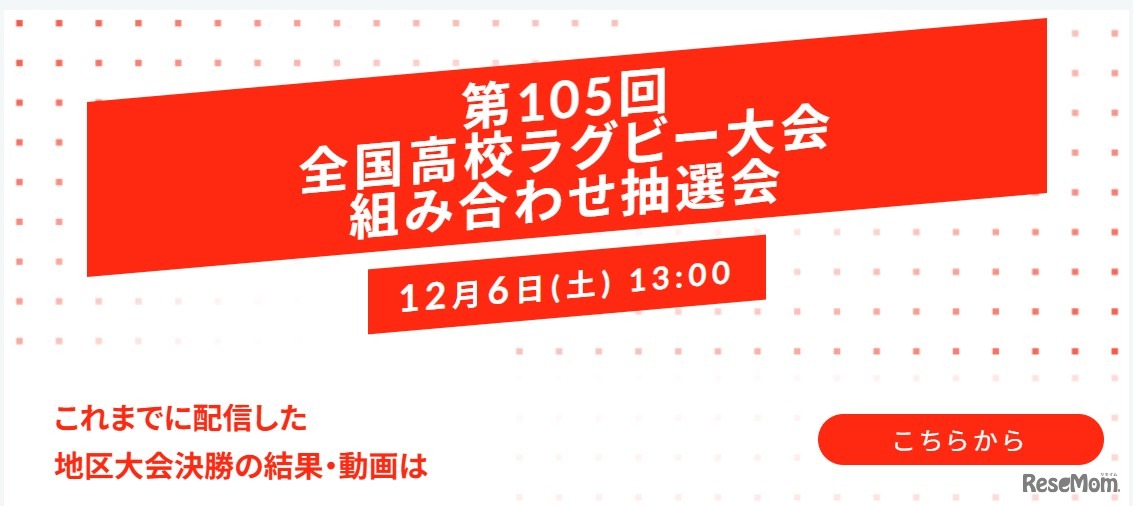 第105回全国高校ラグビーフットボール大会組み合わせ抽選会2025年12月6日