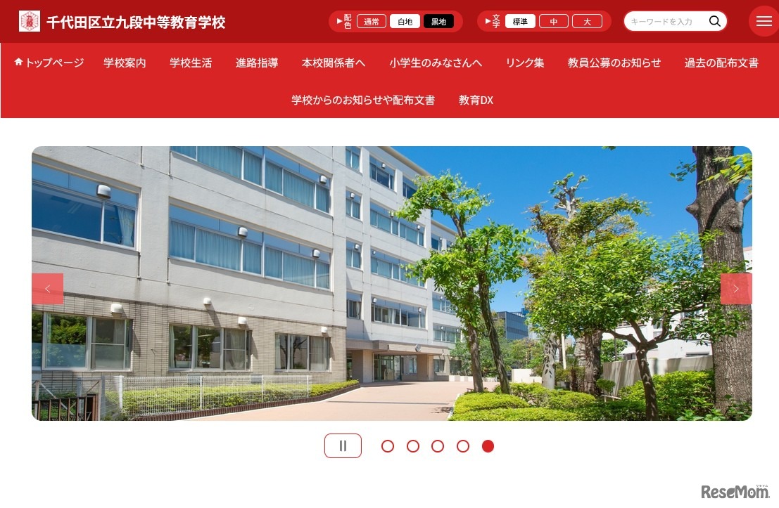 千代田区立九段中等教育学校