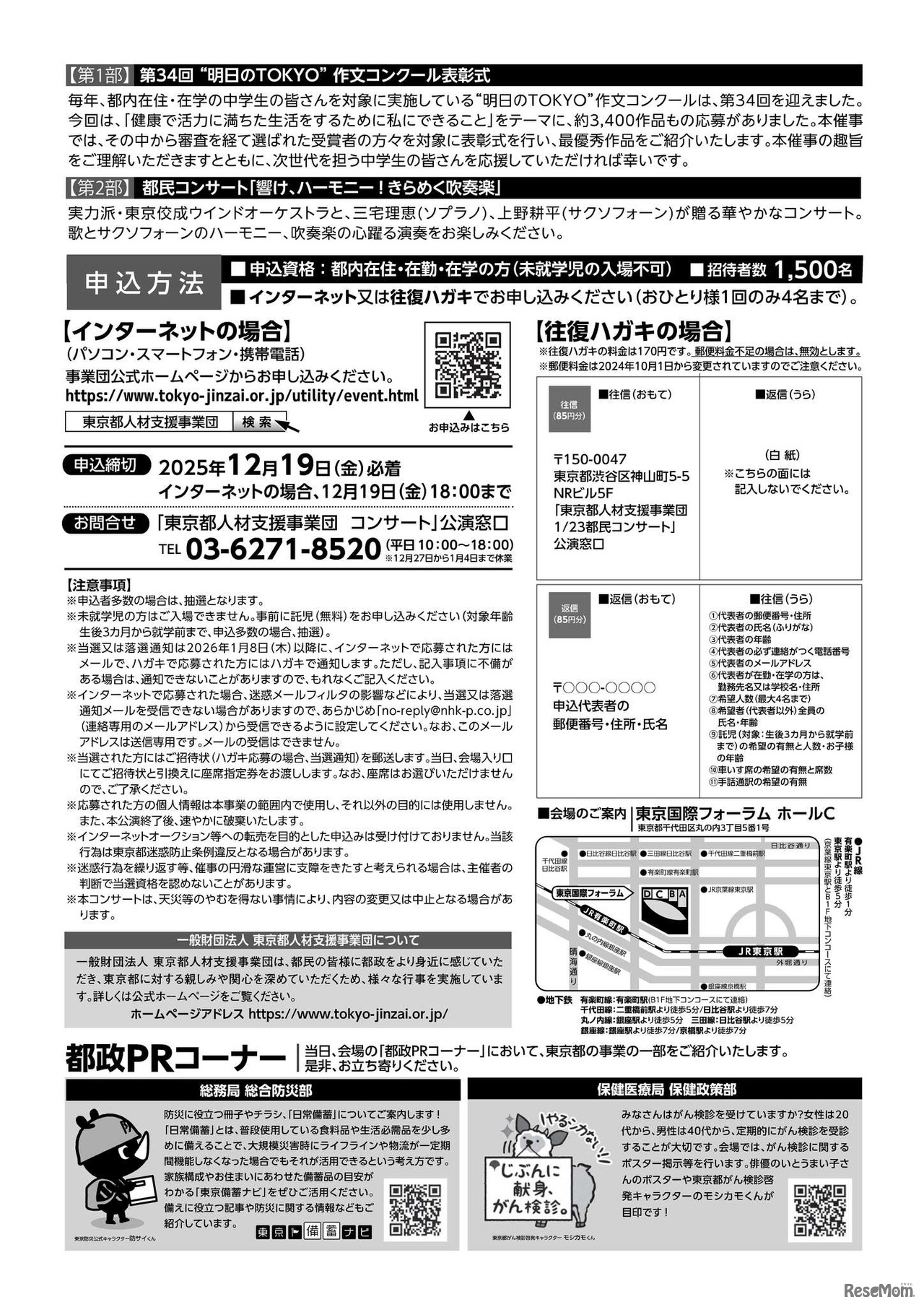 都民コンサート「響け、ハーモニー！きらめく吹奏楽　第34回“明日のTOKYO”作文コンクール表彰式同時開催」