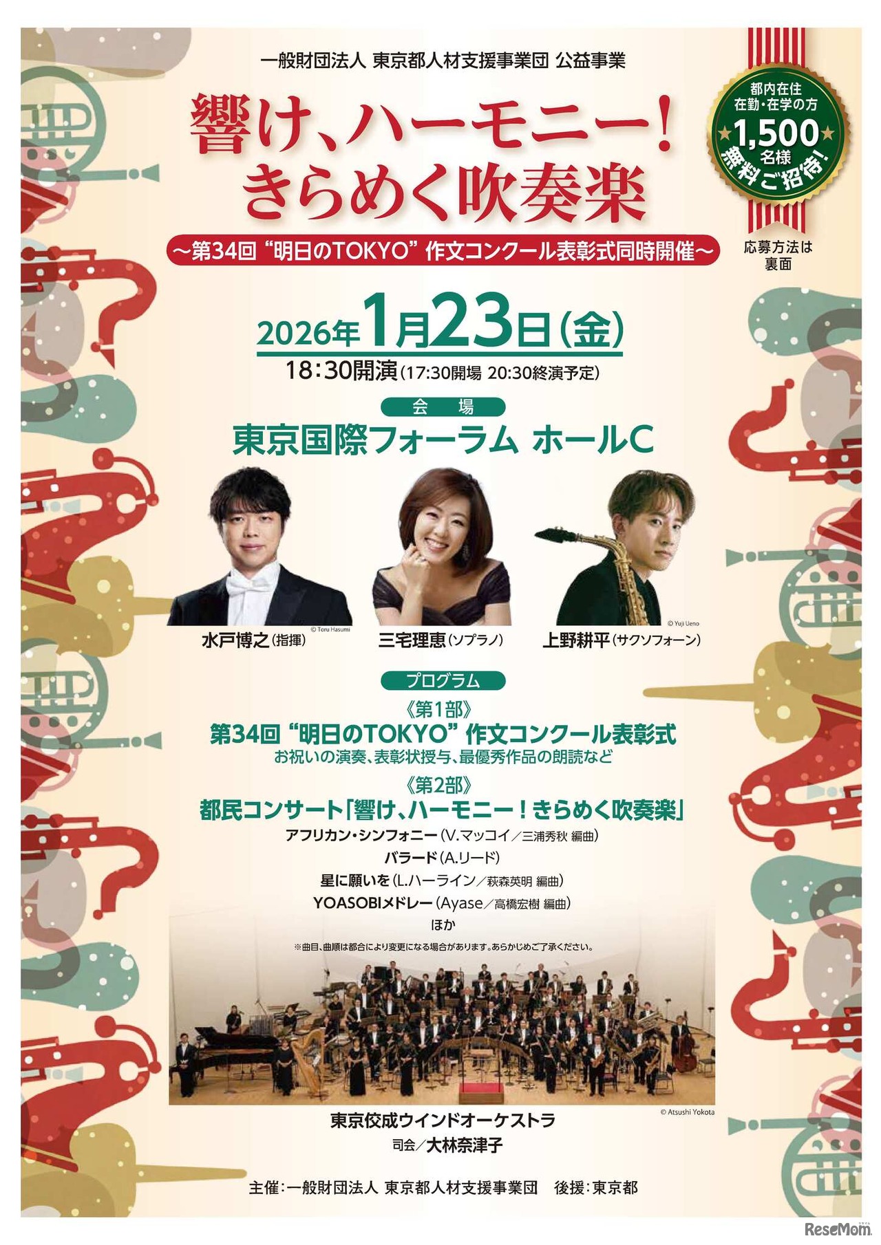 都民コンサート「響け、ハーモニー！きらめく吹奏楽　第34回“明日のTOKYO”作文コンクール表彰式同時開催」