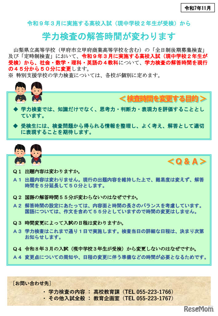 学力検査の解答時間が変わります