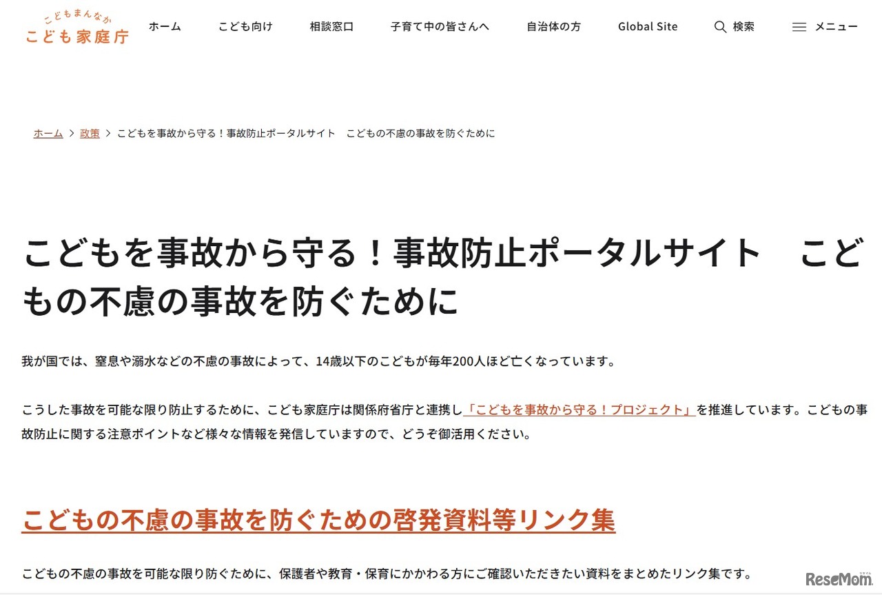 子供の不慮の事故を防ぐための啓発資料等リンク集を作成