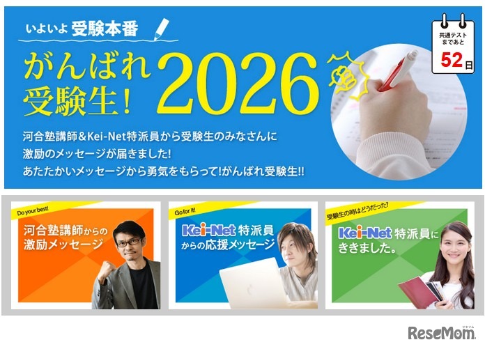 特集ページ「いよいよ受験本番！がんばれ受験生2026」
