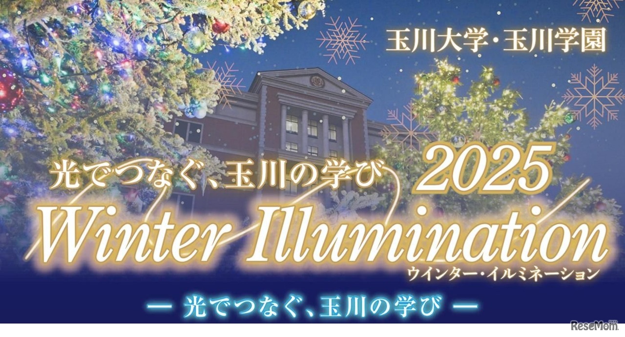 2025 Winter Illumination ー 光でつなぐ、玉川の学び ー