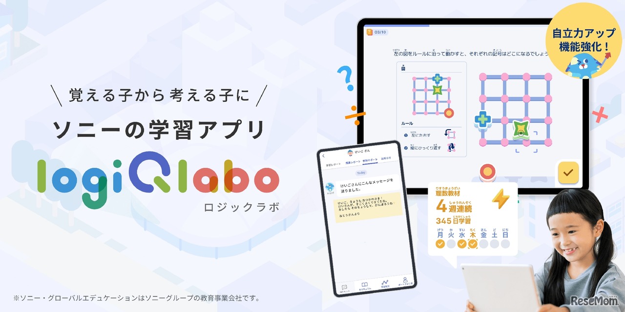 小学生向け学習アプリ「LOGIQ LABO」