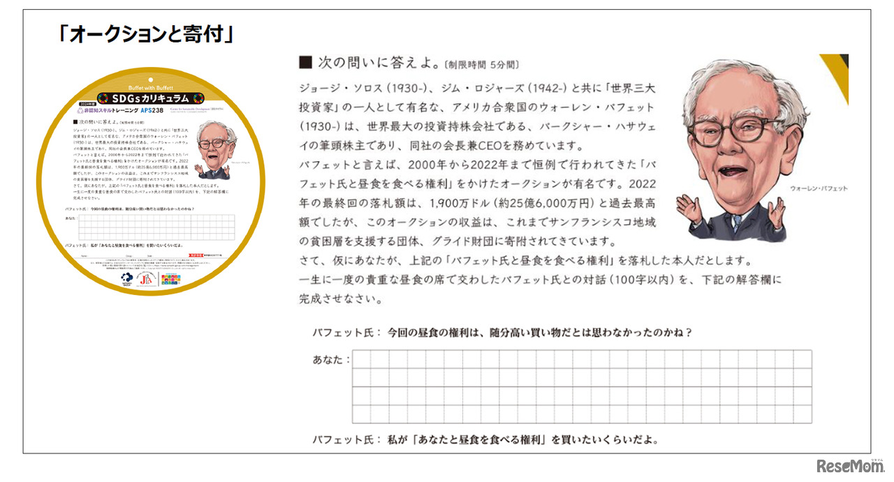 「オークションと寄付」の問題（投資家のウォーレン・バフェットとの対話を考える問題）／資料提供：浜学園
